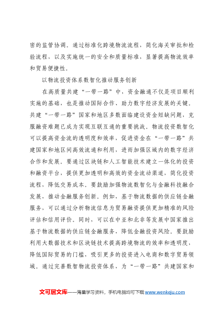 以数智物流建设赋能“一带一路”高质量发展.docx,第4页预览