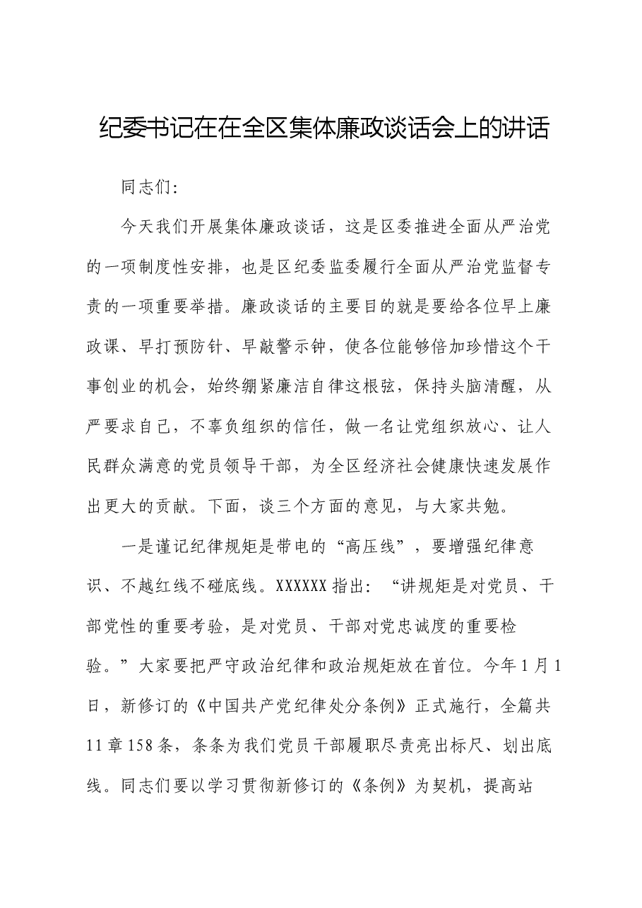 纪委书记在在全区集体廉政谈话会上的讲话.docx,第1页预览