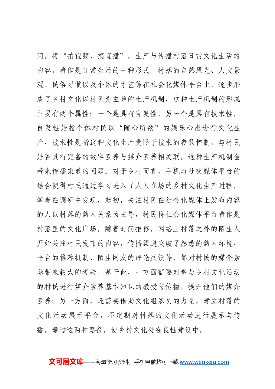 探索“短视频”时代乡村文化治理之道.docx，第4页预览