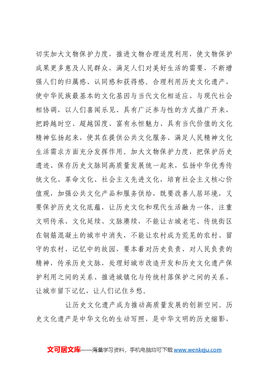 延续历史文脉 坚定文化自信.docx,第3页预览
