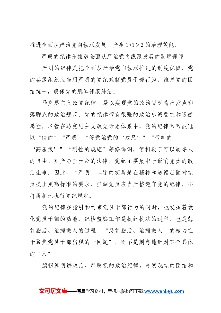 以严明的纪律推动全面从严治党向纵深发展.docx,第4页预览