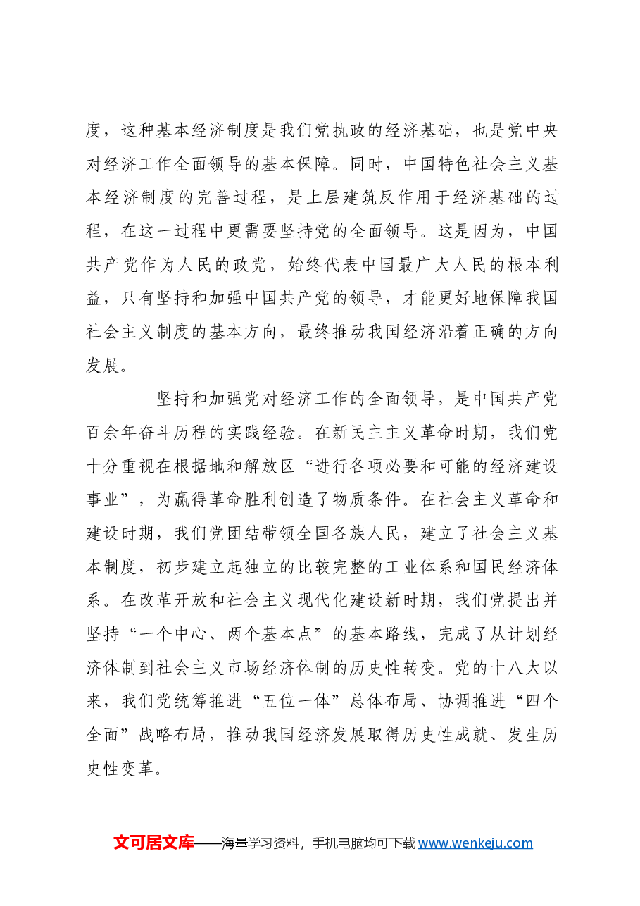 做好经济工作必须坚持和加强党的全面领导.docx，第2页预览