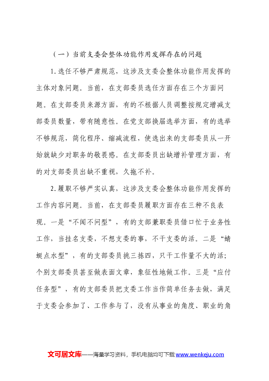 党课:抓实支委作用发挥 提升基层党建工作质量.docx,第4页预览