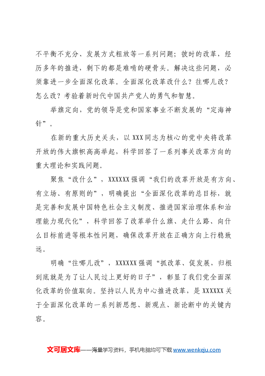 全面深化改革必须坚持党的全面领导(新思想引领新时代改革开放).docx,第2页预览