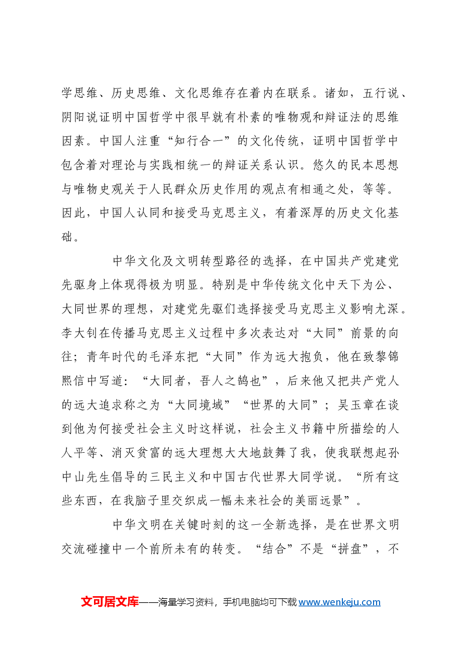 从历史逻辑深刻理解和把握“第二个结合”.docx,第2页预览