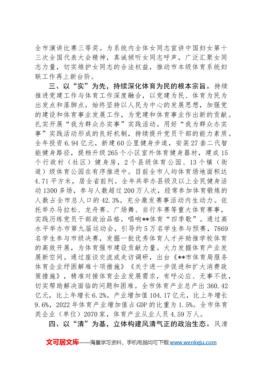 体育局在2024年全市机关党建工作年中推进会上的汇报发言.docx,第3页预览