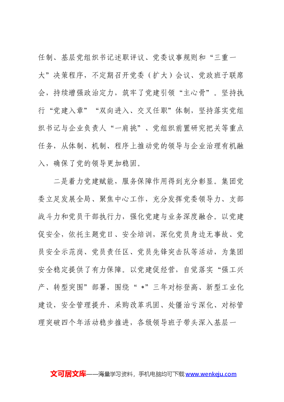 国企2024年度党建工作总结表彰(两优一先)会议讲话.docx,第3页预览