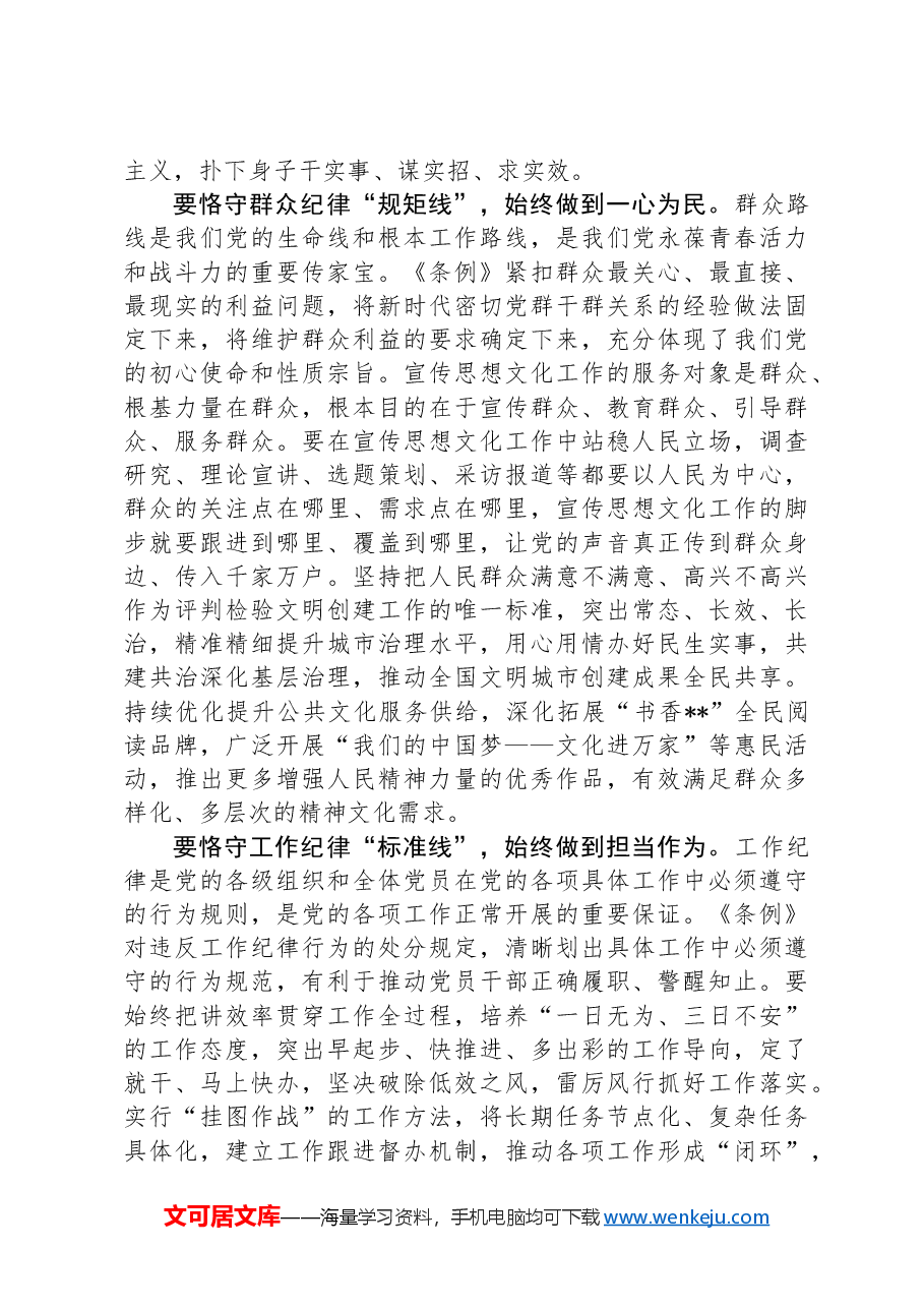 在宣传部理论学习中心组集体学习会上的交流发言：严守六大纪律筑牢思想根基.docx，第3页预览