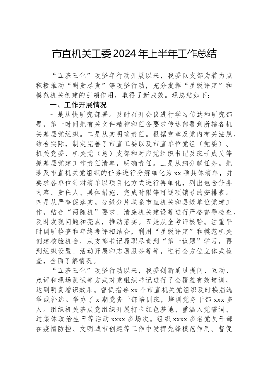 市直机关工委2024年上半年工作总结.docx,第1页预览