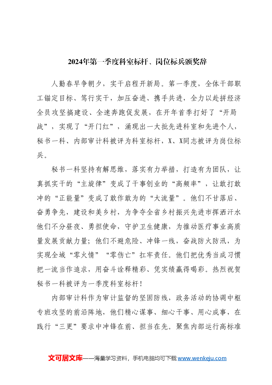 (6篇)某市人民政府办公室2024年第一季度“科室标杆、岗位标兵”颁奖辞和交流发言材料汇编.docx,第2页预览