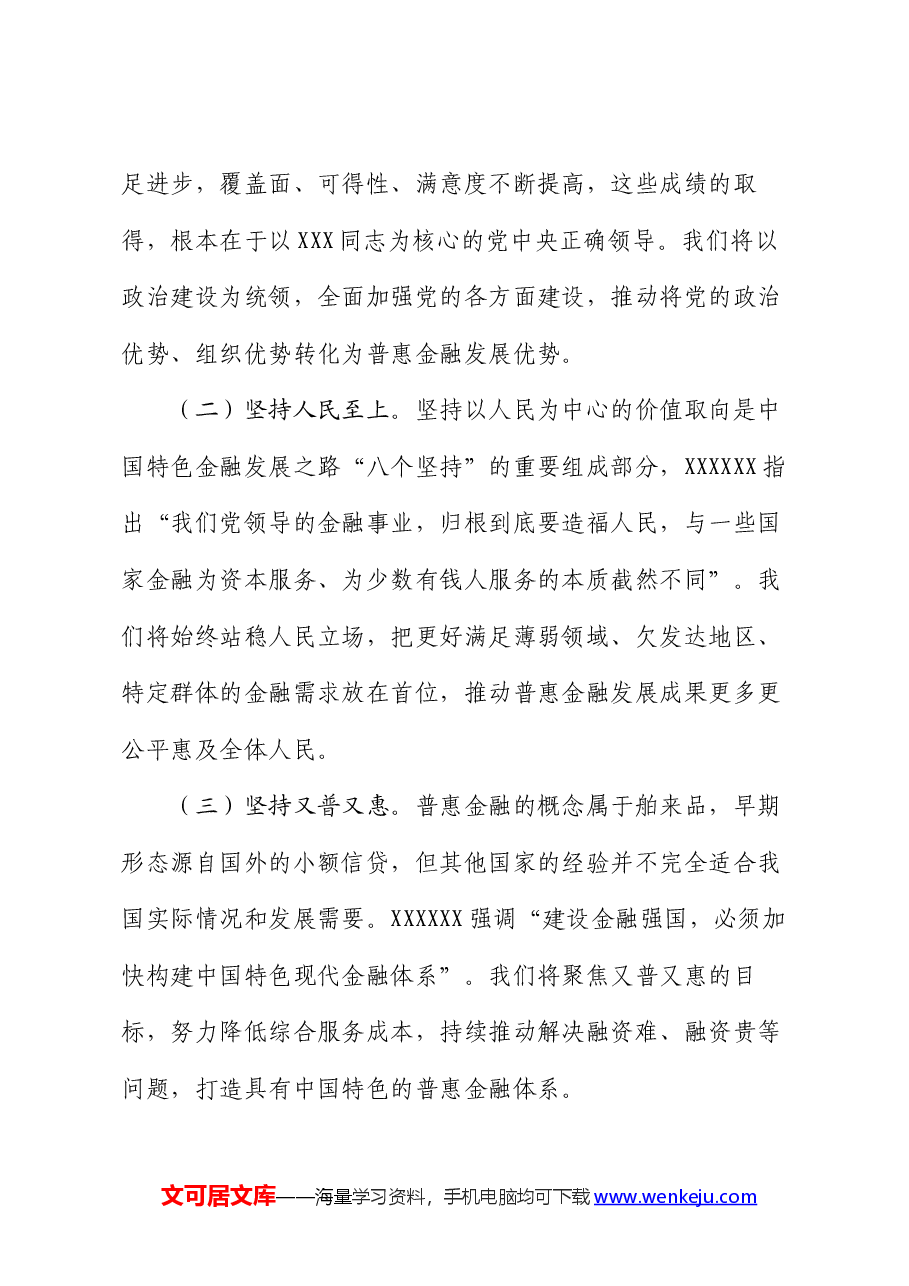在普惠金融工作会议上的讲话:准确把握金融工作的人民性,奋力推进普惠金融高质量发展.docx,第3页预览