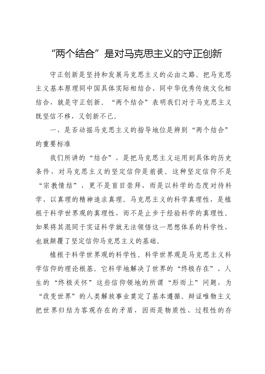 “两个结合”是对马克思主义的守正创新.docx,第1页预览