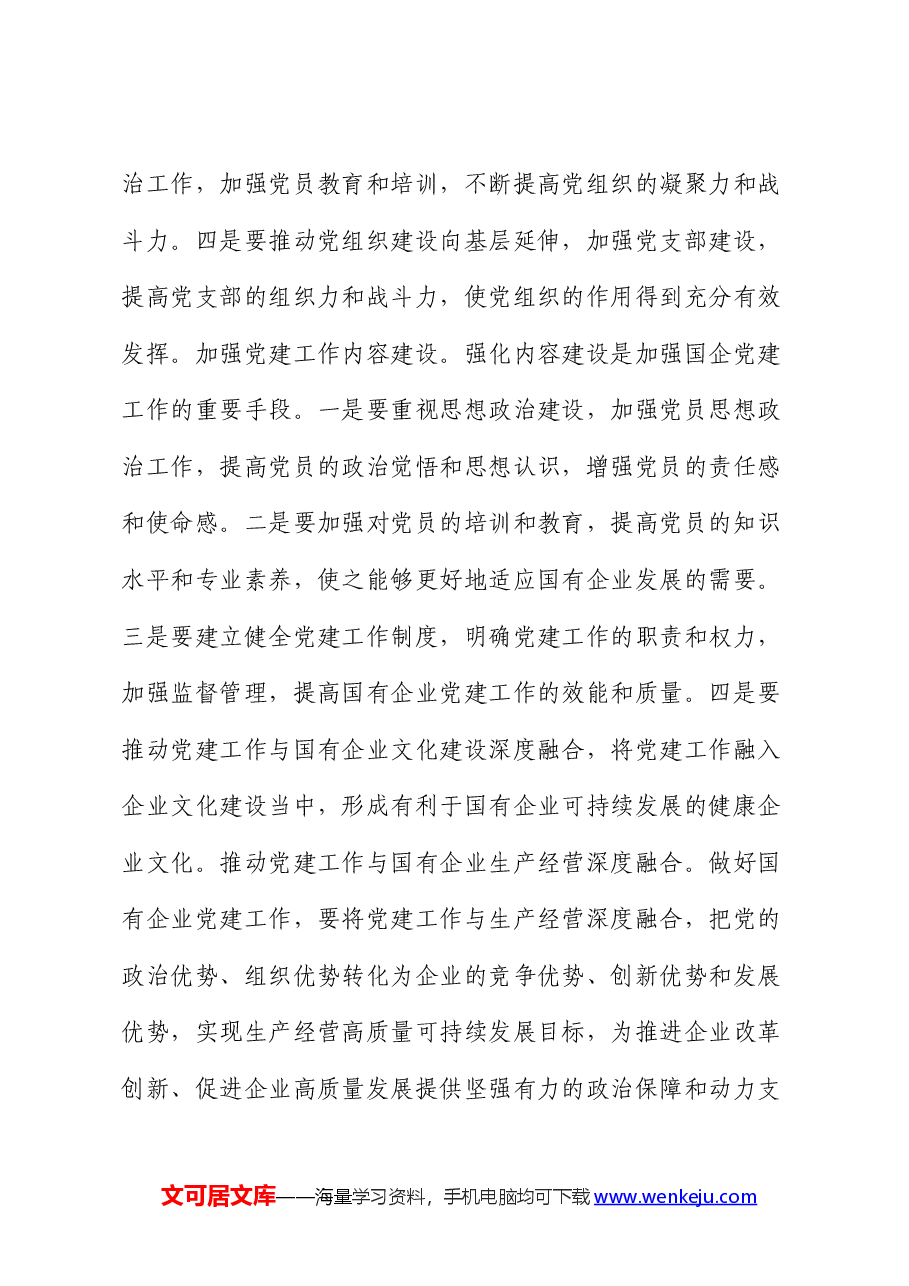 在2024年国有企业党的建设工作推进会上的讲话提纲.docx,第4页预览