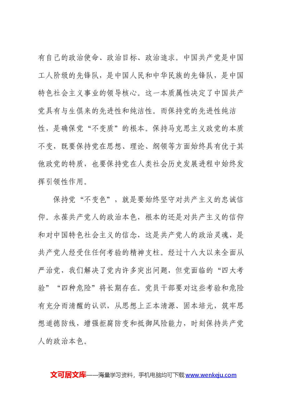 党课讲稿:纵深推进全面从严治党,确保“不变质、不变色、不变味”.docx,第3页预览