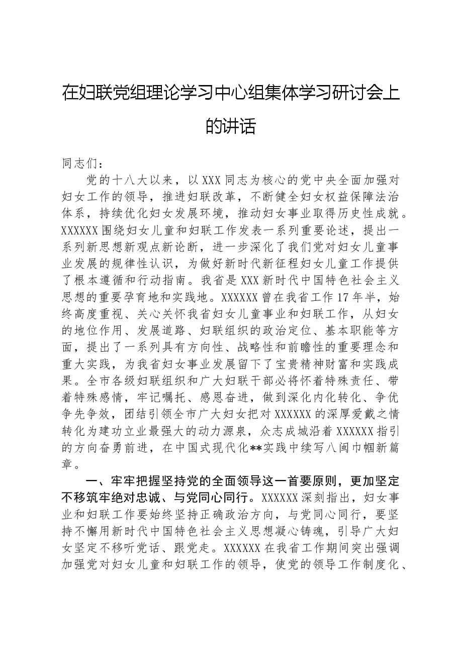 在妇联党组理论学习中心组集体学习研讨会上的讲话.docx,第1页预览