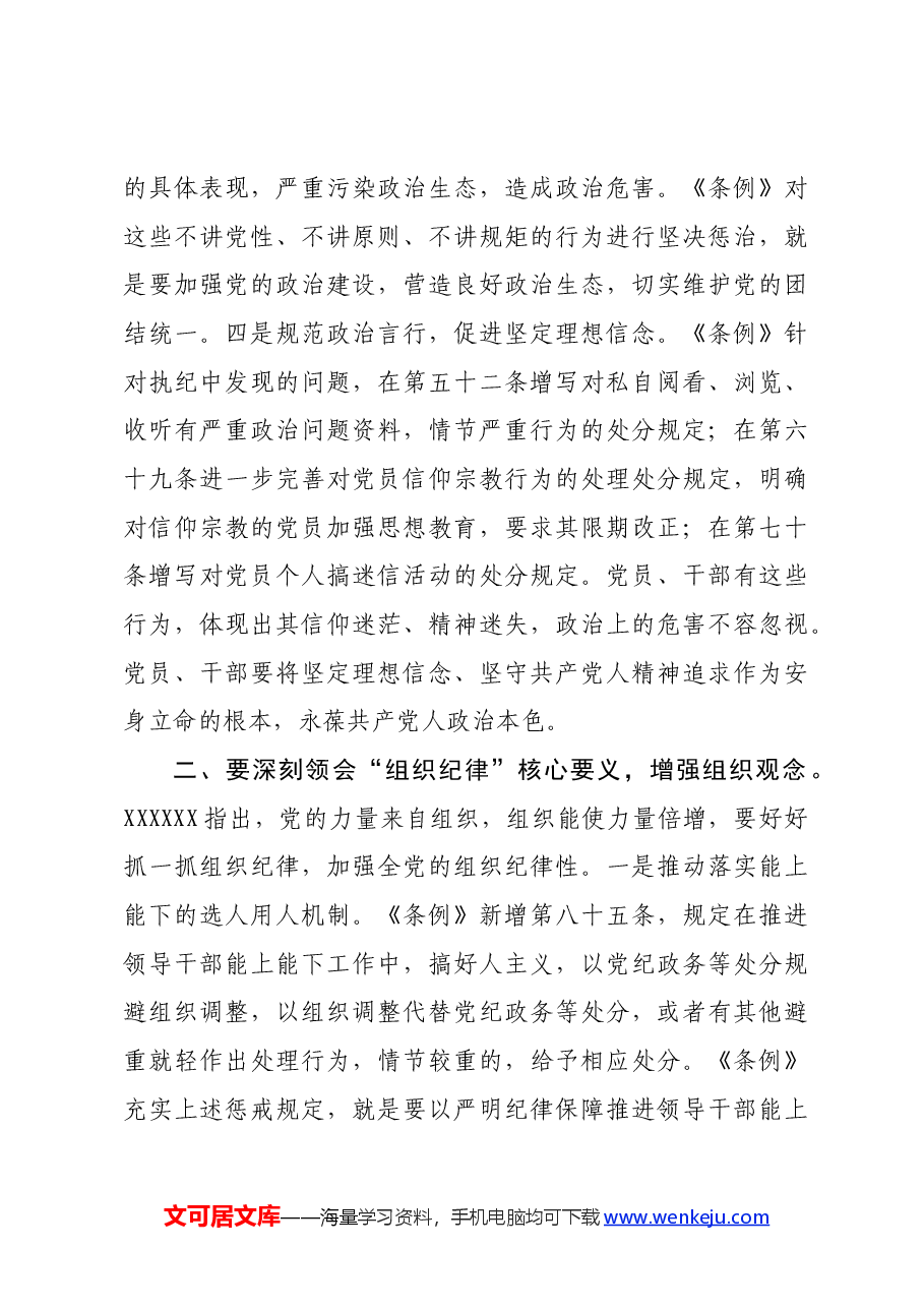 党课讲稿:深刻领会“六大纪律”核心要义争做严守纪律的表率.docx,第3页预览
