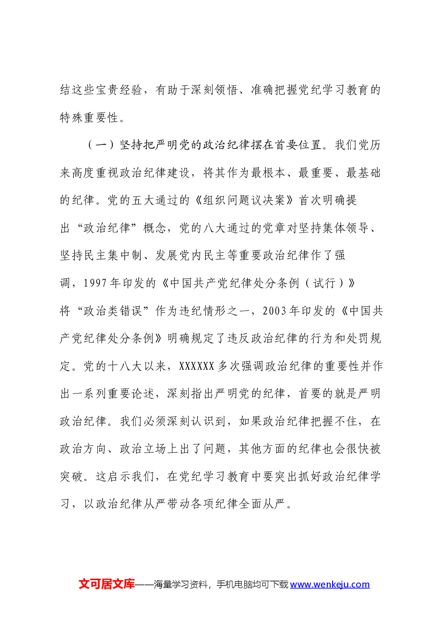 党课:加强纪律建设,推动全面从严治党向纵深发展.docx,第2页预览