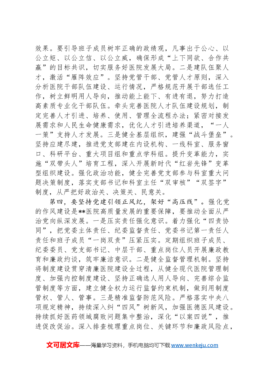 书记在2024年医院党建工作高质量发展推进会上的讲话.docx，第3页预览