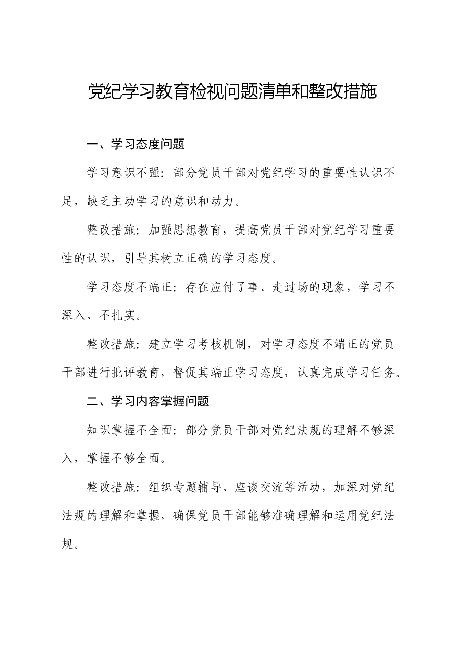 党纪学习教育检视问题清单和整改措施(简单版).docx,第1页预览
