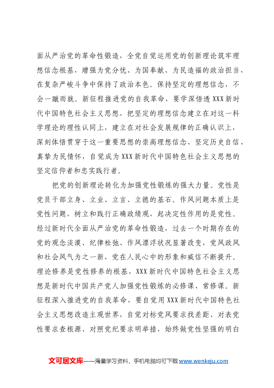 在凝心铸魂强根基中推进党的自我革命.docx,第4页预览