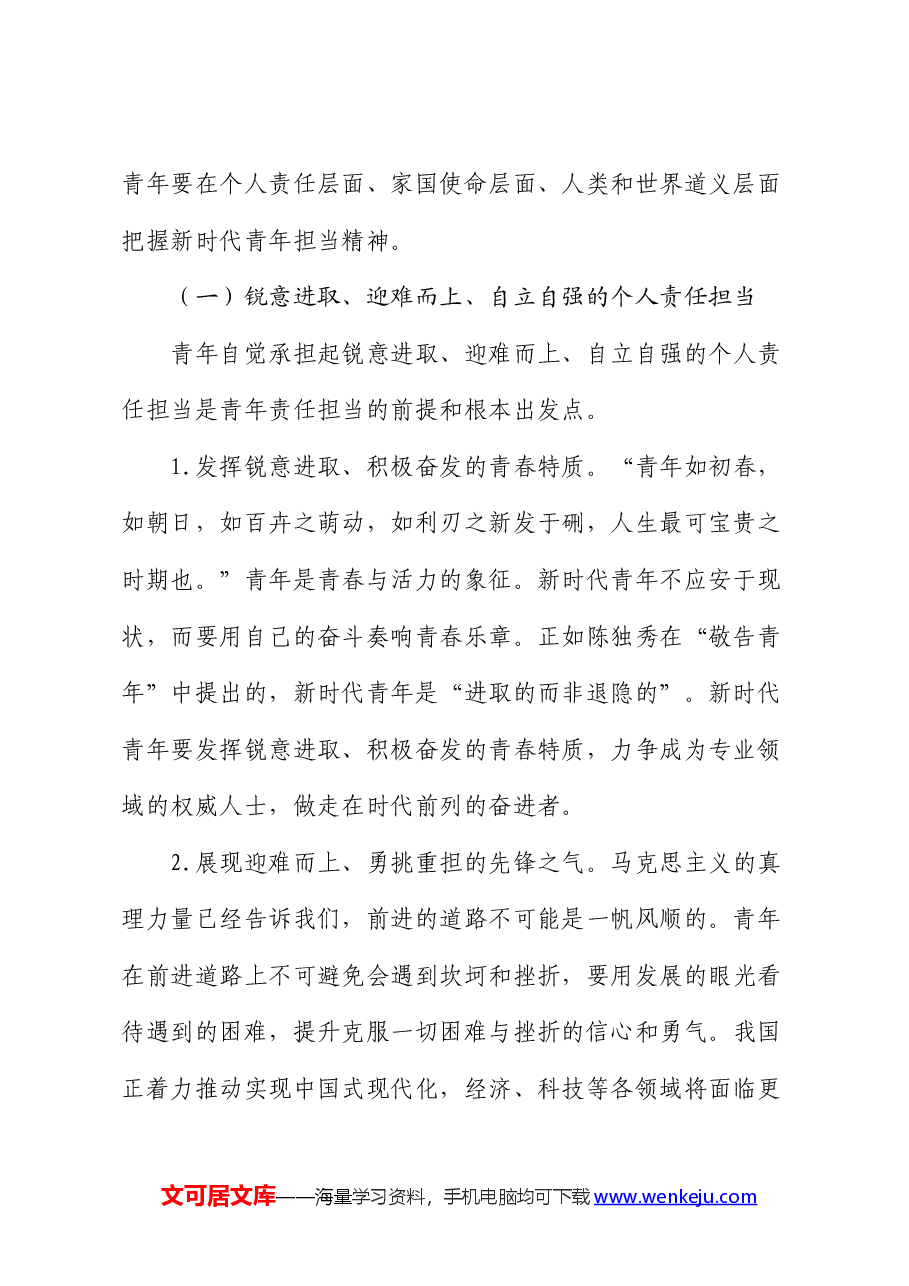 党课:强化精神引领 培养担当民族复兴大任的时代新人.docx,第2页预览