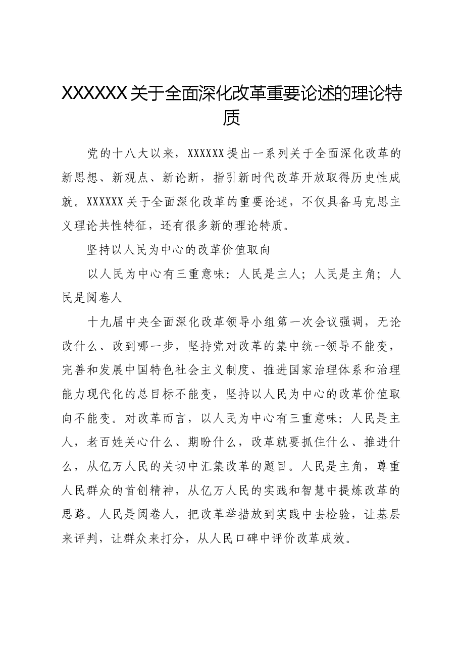 习近平总书记关于全面深化改革重要论述的理论特质.docx,第1页预览