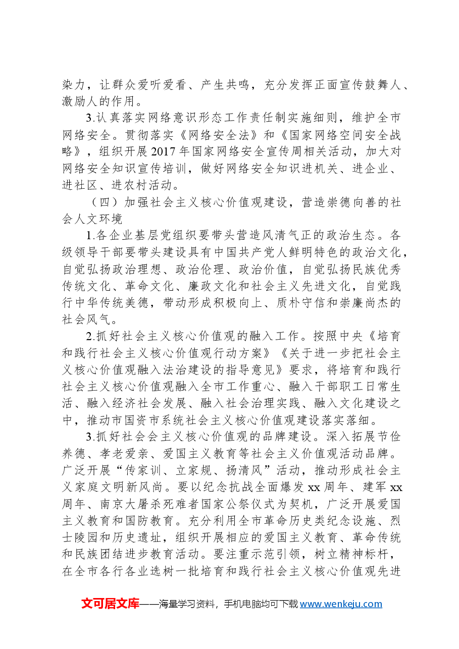 XX市落实意识形态和宣传思想文化建设、高校思想政治工作方案.docx,第3页预览