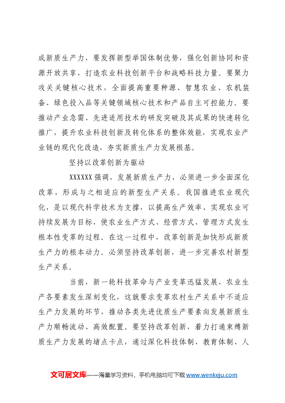 加快培育新质生产力 助推农业强国建设.docx,第3页预览