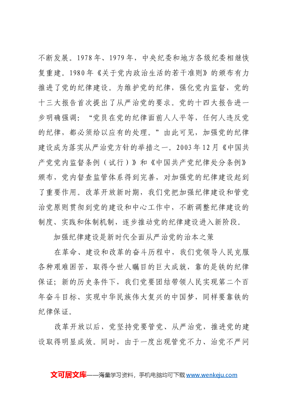 不断开创党的纪律建设新局面.docx,第4页预览