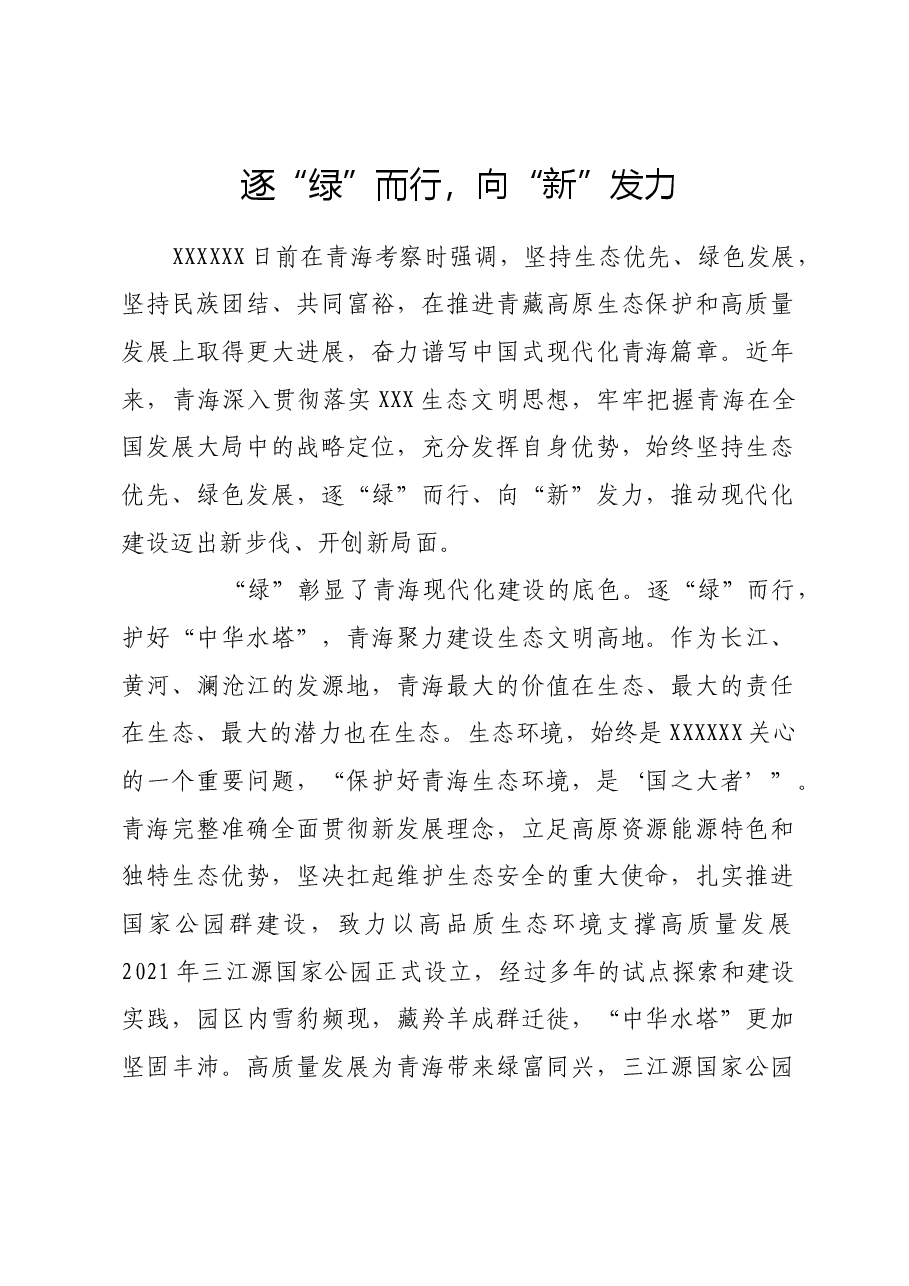 逐“绿”而行,向“新”发力.docx,第1页预览