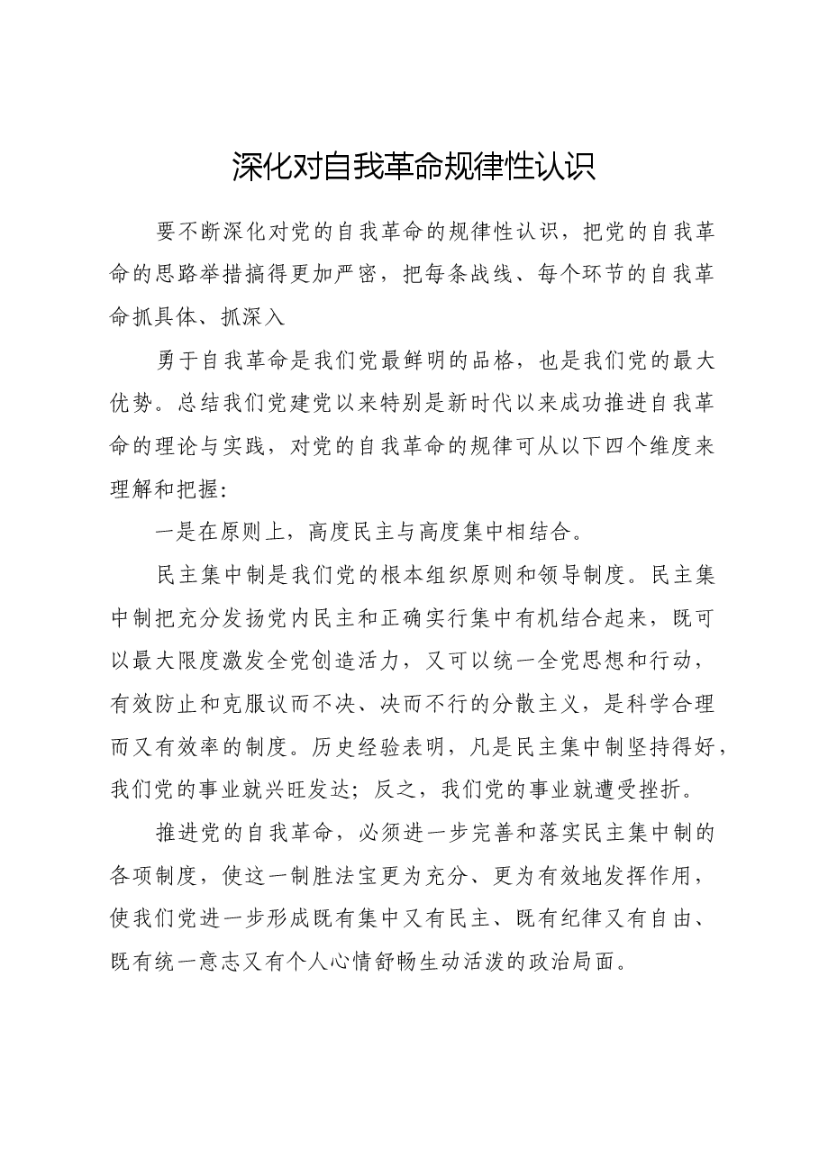 深化对自我革命规律性认识.docx,第1页预览