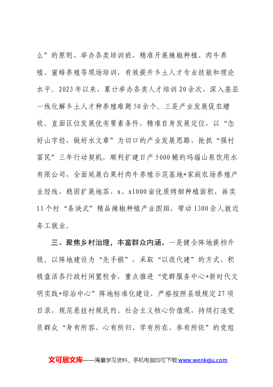 乡党委书记在党建工作推进会上的交流发言.docx,第3页预览