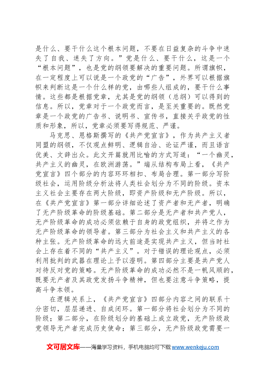 专题党课:学习党章遵守党章维护党章.docx,第3页预览