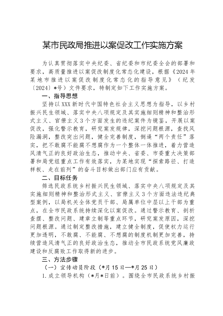 某市民政局推进以案促改工作实施方案 .docx,第1页预览