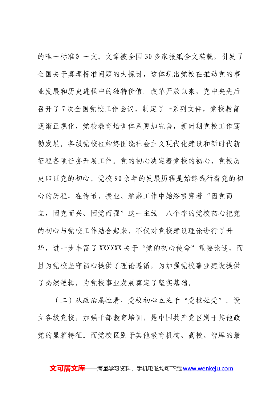 党课:坚守党校初心 奋力开创党校事业高质量发展新局面.docx,第4页预览