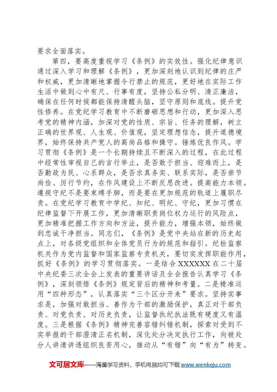 七一纪律学习教育专题党课:在学纪守纪中永葆忠诚干净担当的共产党员本色.docx,第4页预览
