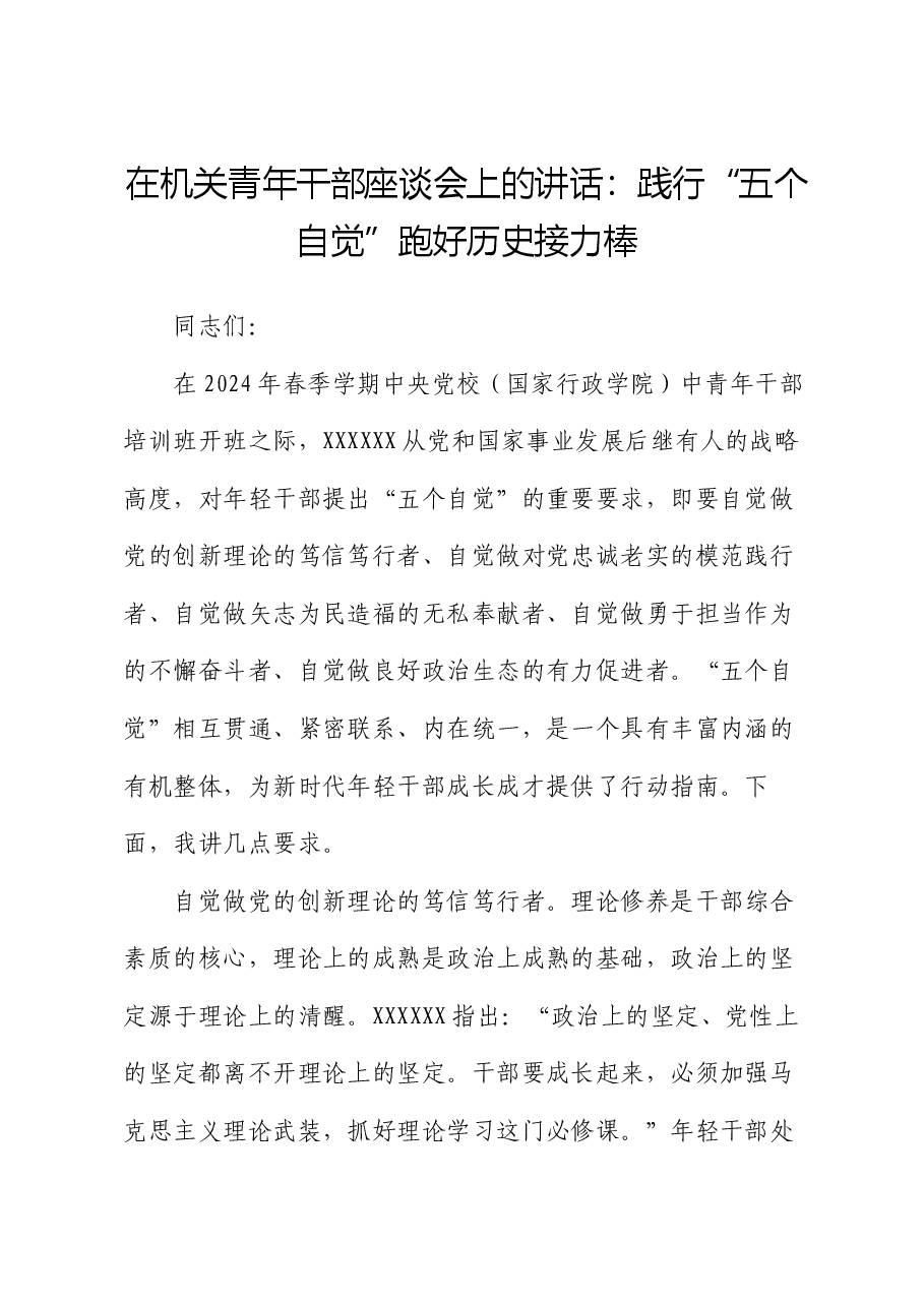 在机关青年干部座谈会上的讲话:践行“五个自觉” 跑好历史接力棒.docx,第1页预览
