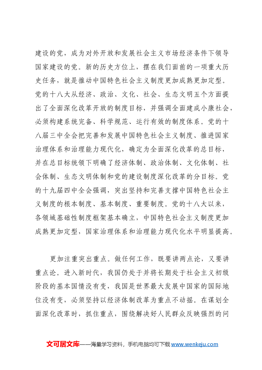 新时代全面深化改革彰显鲜明特色.docx,第4页预览