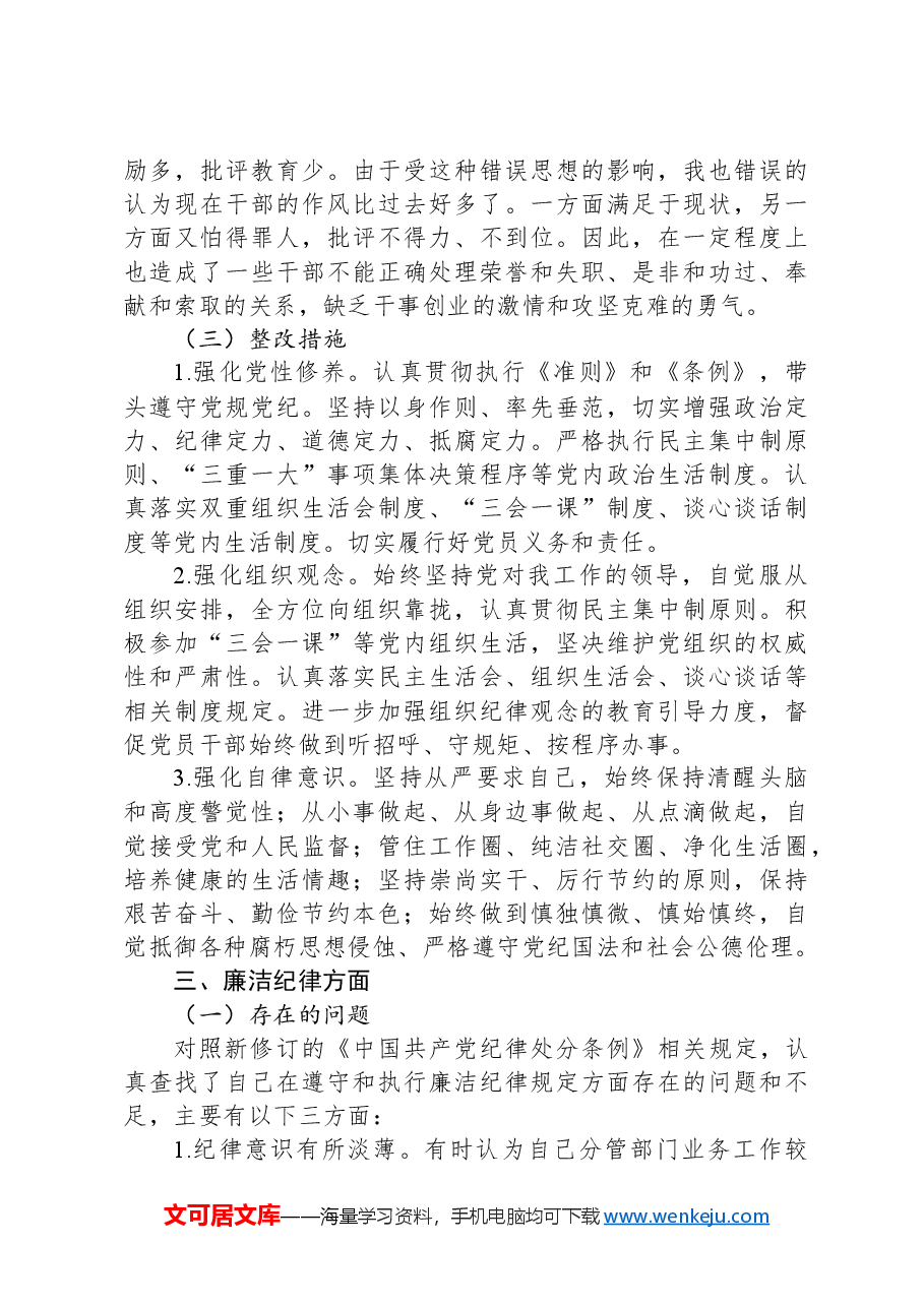 党纪学习教育专题对照检查检查材料(六大纪律方面问题、原因、整改措施).docx,第4页预览