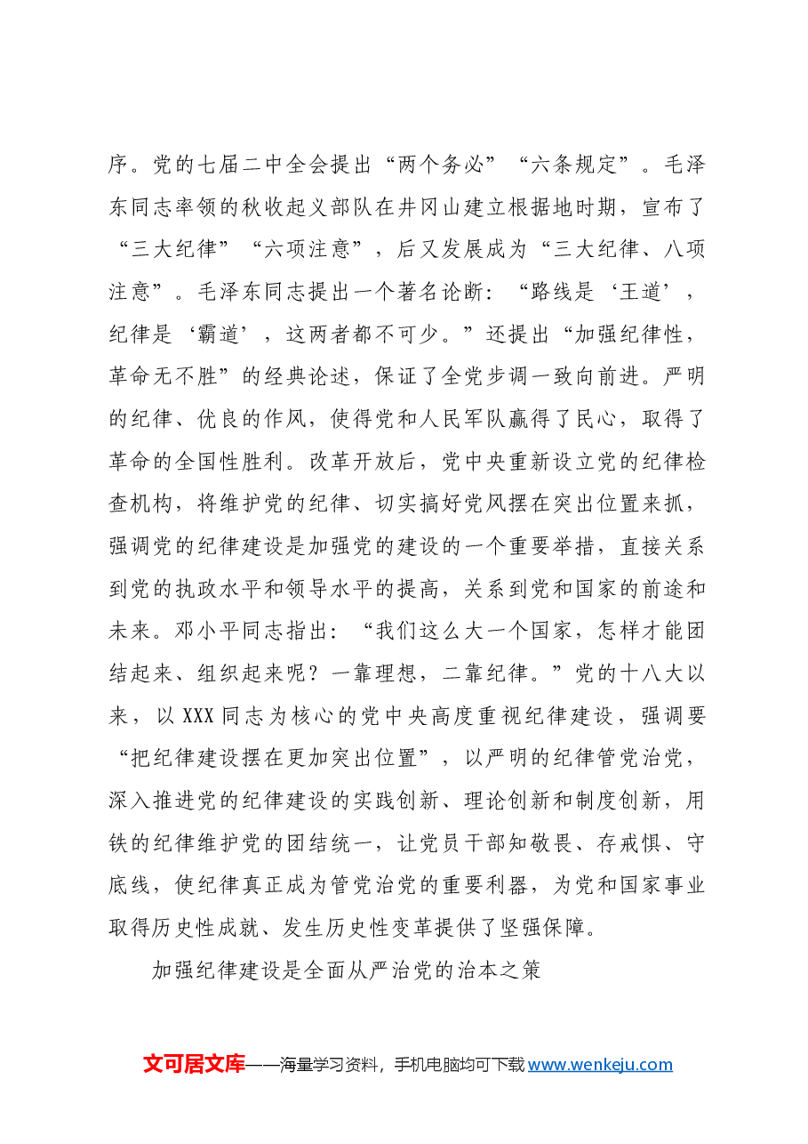 以严明的纪律 把党锻造成为一块坚硬钢铁.docx,第4页预览