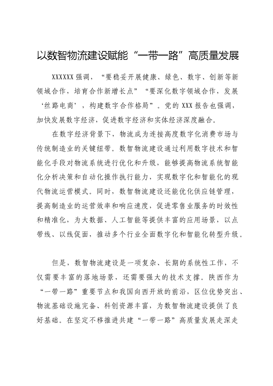 以数智物流建设赋能“一带一路”高质量发展.docx,第1页预览