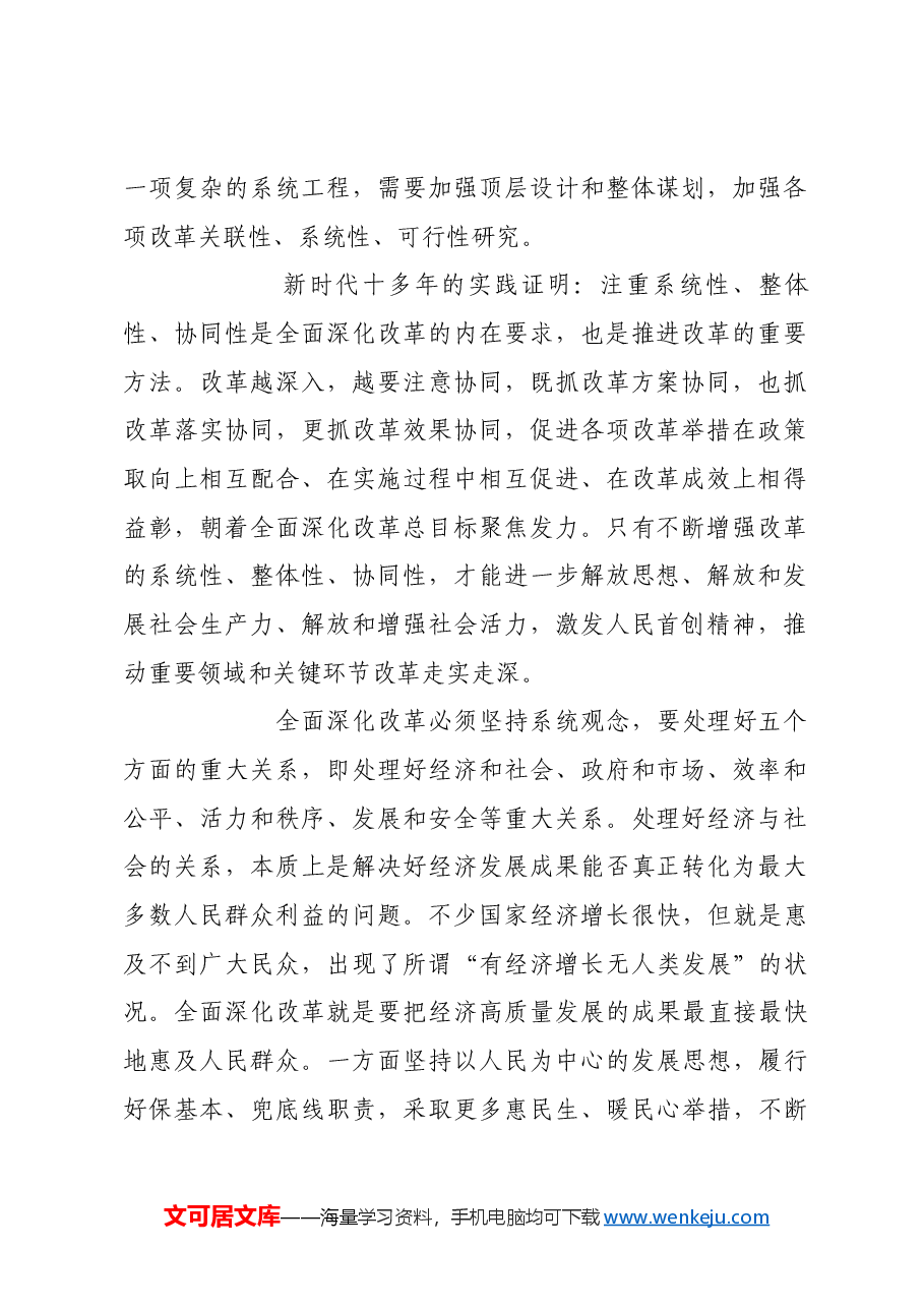 全面深化改革必须坚持系统观念.docx,第2页预览