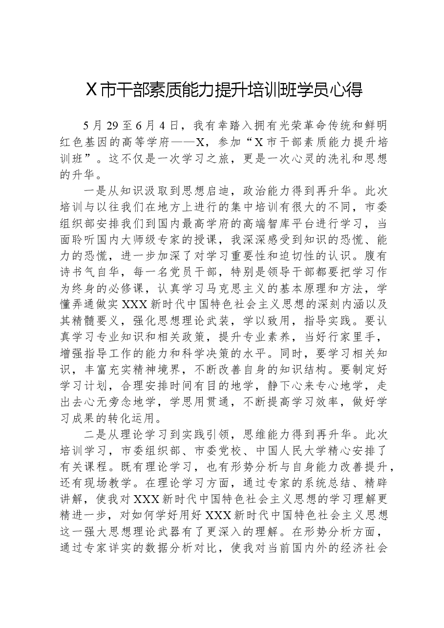 X市干部素质能力提升培训班学员心得.docx,第1页预览
