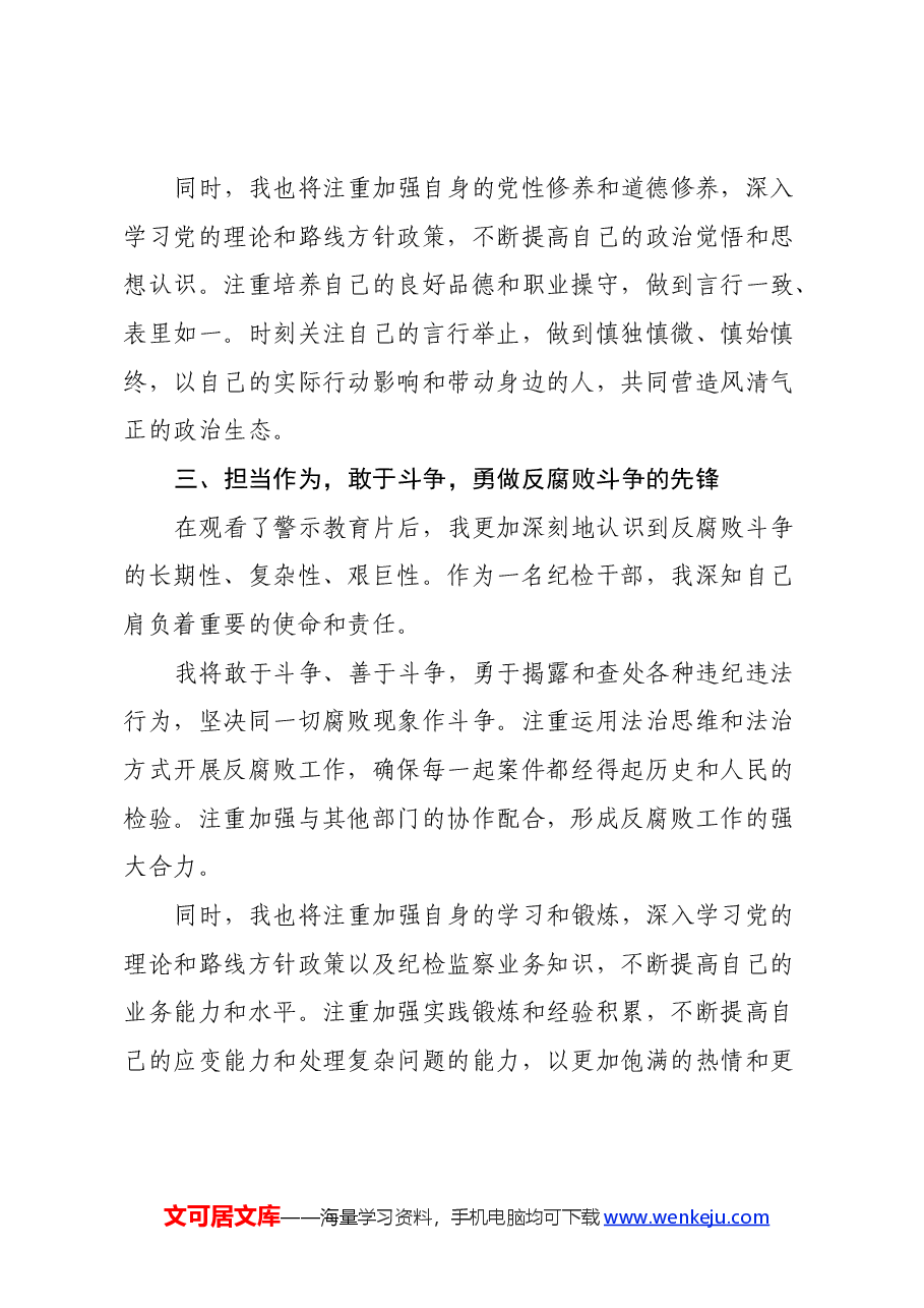 观警示教育片有感:镜鉴初心,筑牢防线(心得体会).docx,第3页预览