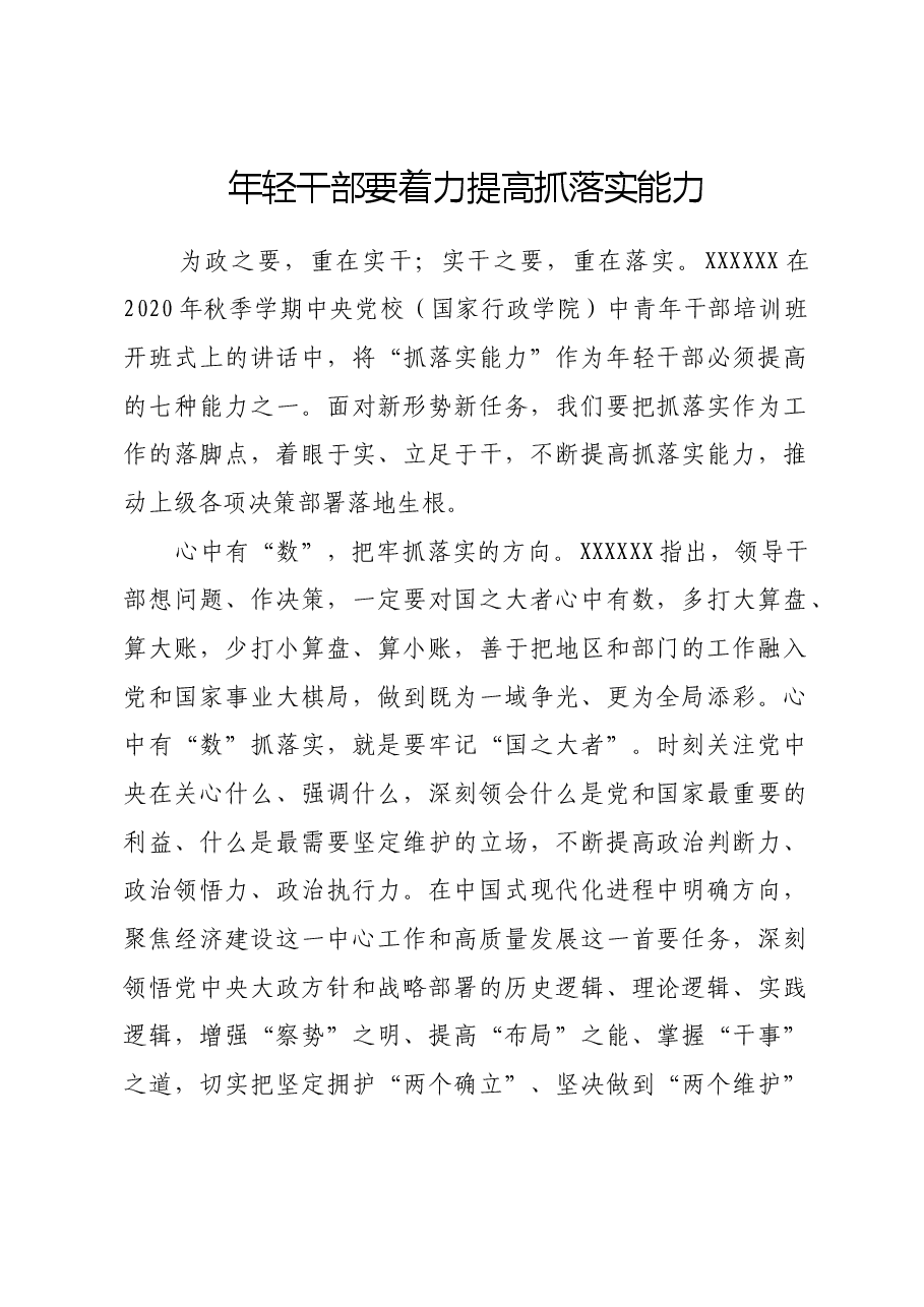 年轻干部要着力提高抓落实能力.docx,第1页预览