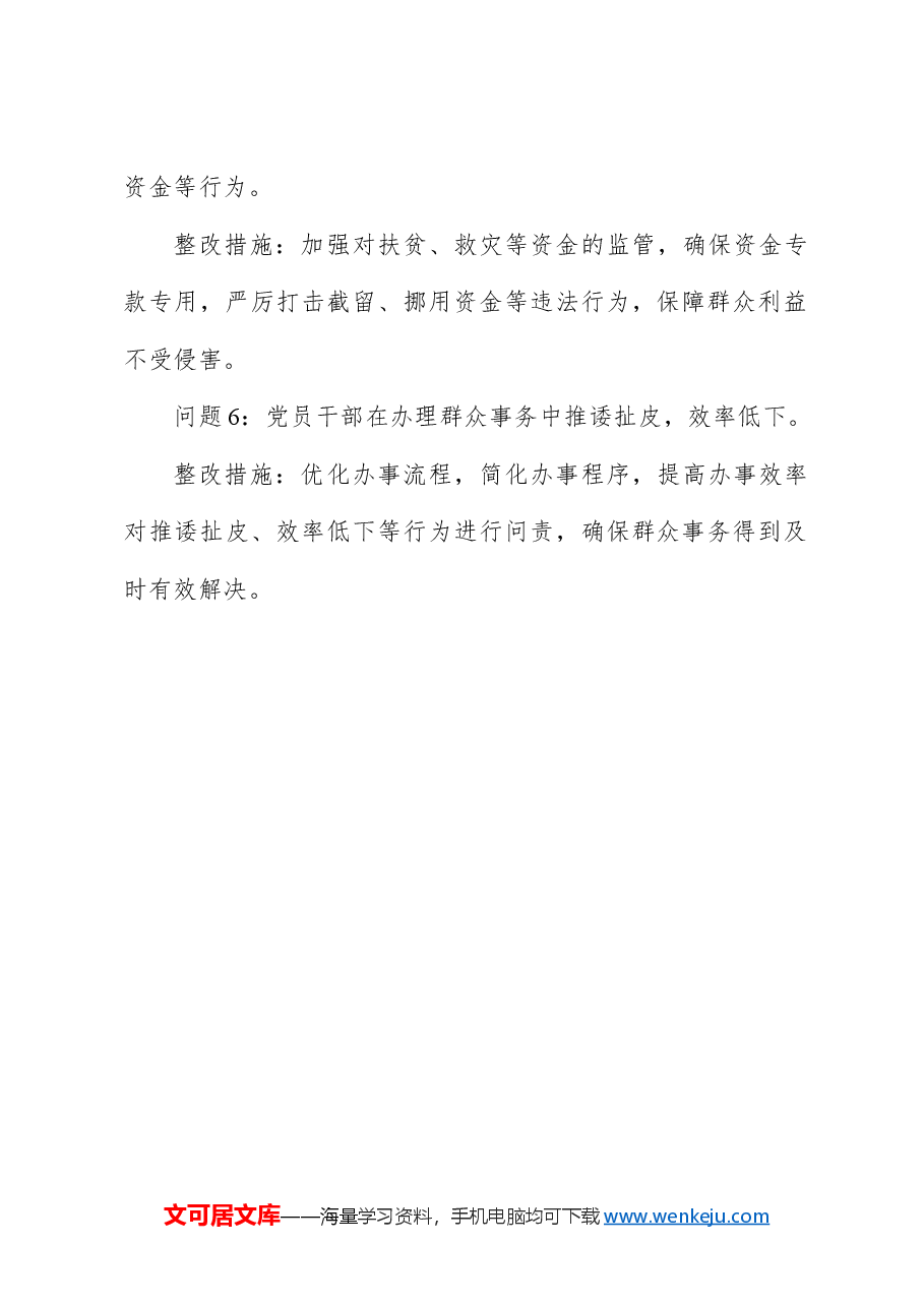 廉洁纪律和群众纪律方面存在的问题及整改措施(党纪学习教育对照剖析参考).docx,第4页预览