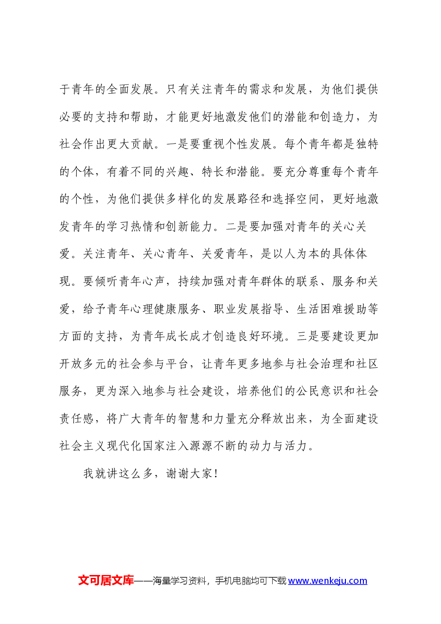 在区委理论学习中心组青年工作专题研讨交流会上的发言.docx，第4页预览