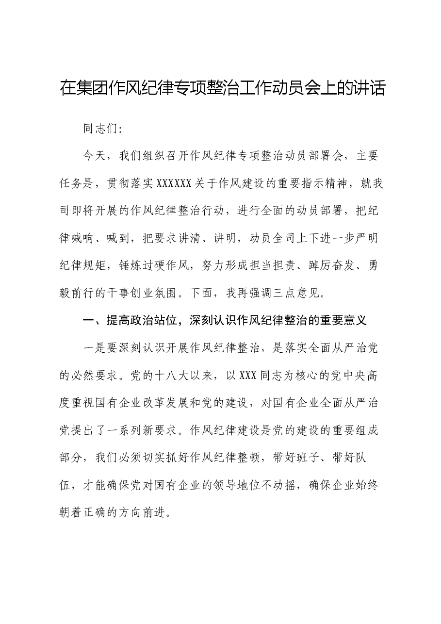 在集团作风纪律专项整治工作动员会上的讲话.docx,第1页预览