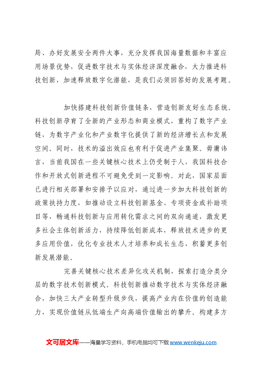 大力推进科技创新 加速释放数字化潜能.docx,第2页预览