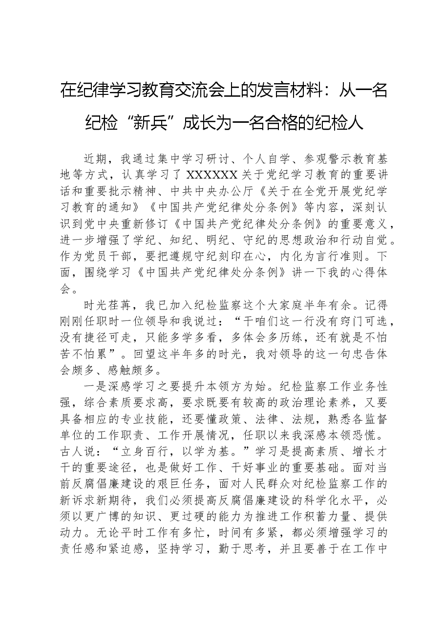 在纪律学习教育交流会上的发言材料：从一名纪检“新兵”成长为一名合格的纪检人.docx，第1页预览